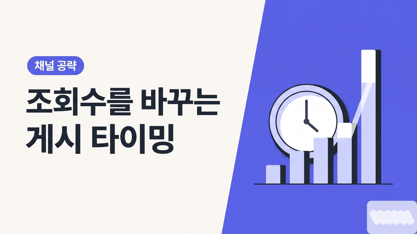 같은 영상인데 화요일 밤엔 3배 터졌다 — 조회수를 바꾸는 게시 타이밍·빈도 최적화