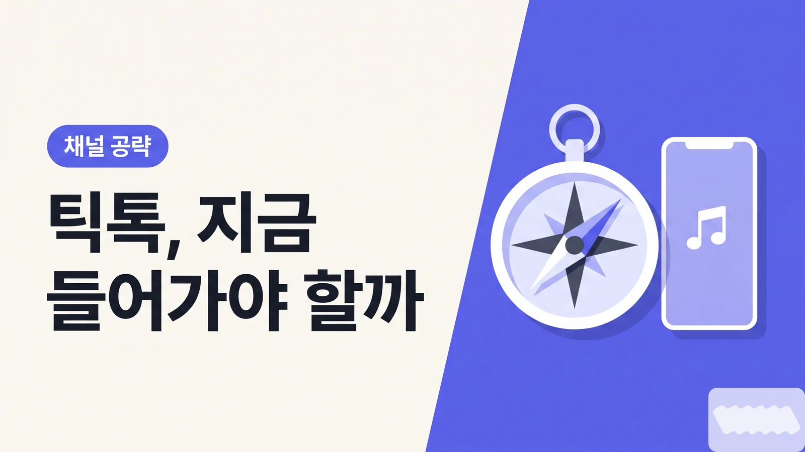 틱톡, 아직도 '10대 놀이터'라 안 한다? — 한국 브랜드 진입 판단 기준