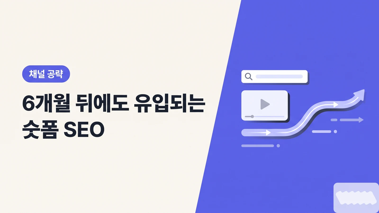 게시 3일이면 조회수가 죽는다? — 6개월 뒤에도 검색으로 유입되는 숏폼 SEO 전략