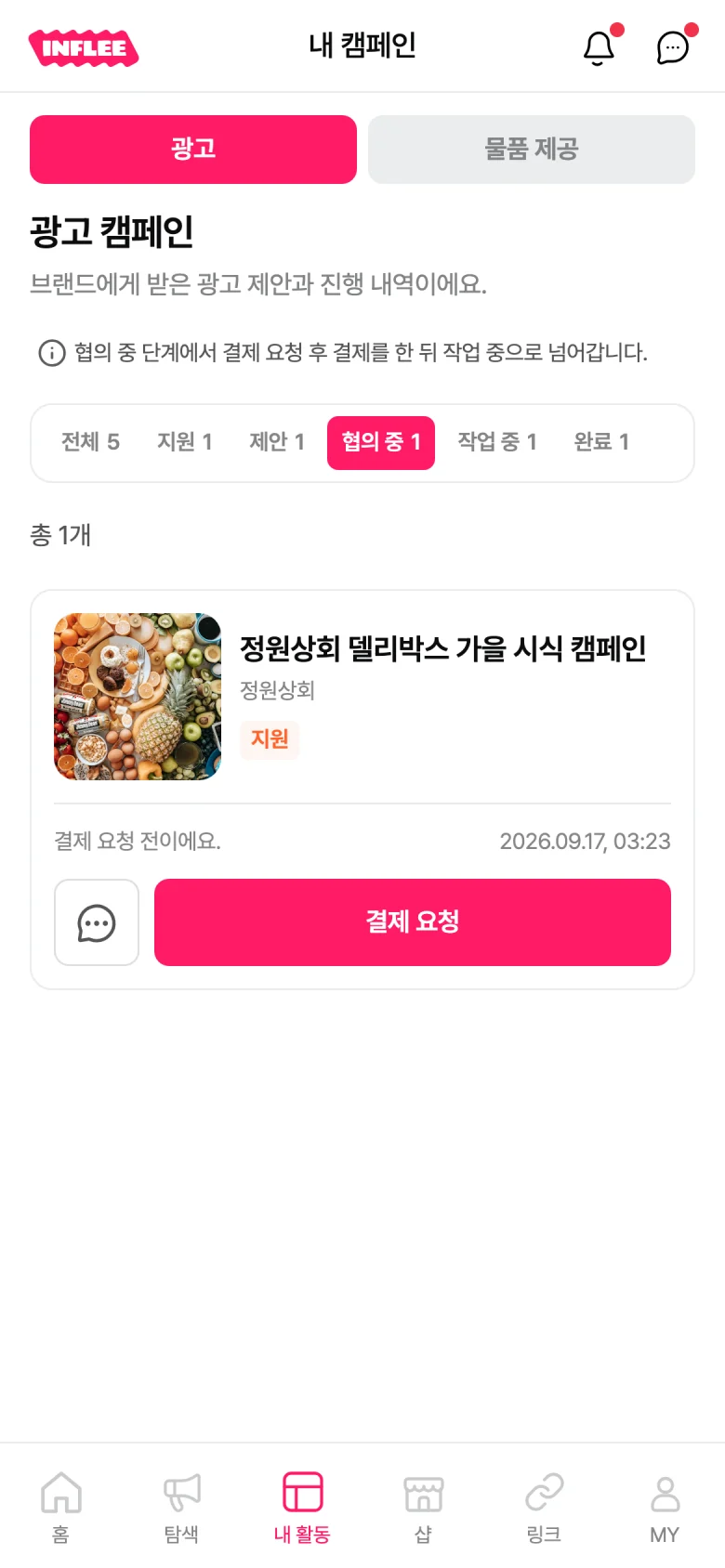 협의 중 탭에서 결제 요청 버튼이 활성화된 행