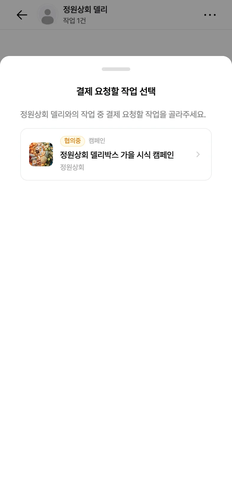 채팅방에서 결제를 요청할 작업을 고르는 모달