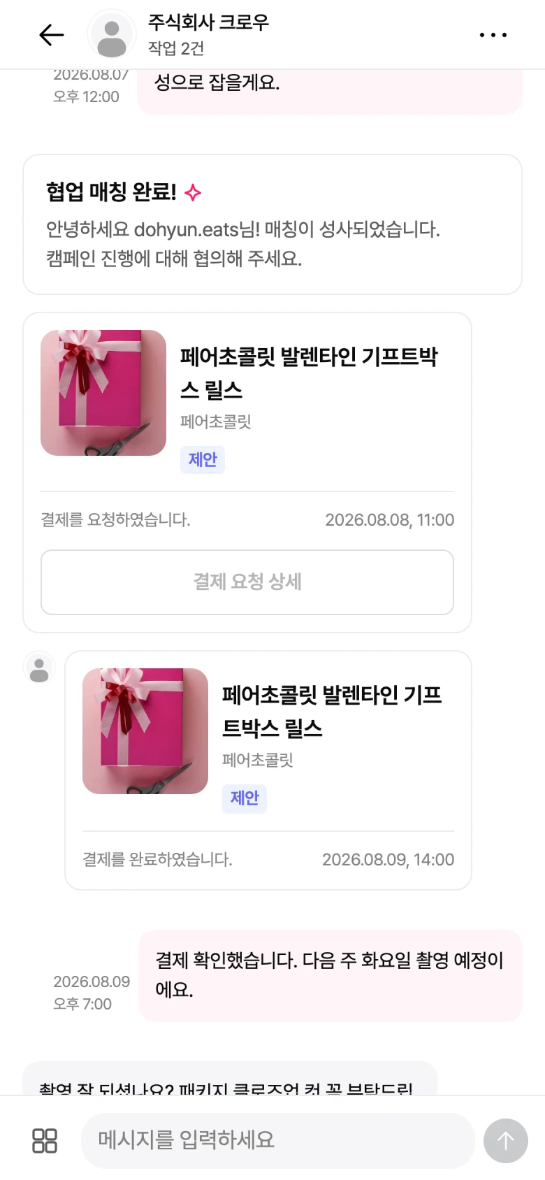 채팅방 안에 결제 요청 상세 카드가 노출된 화면