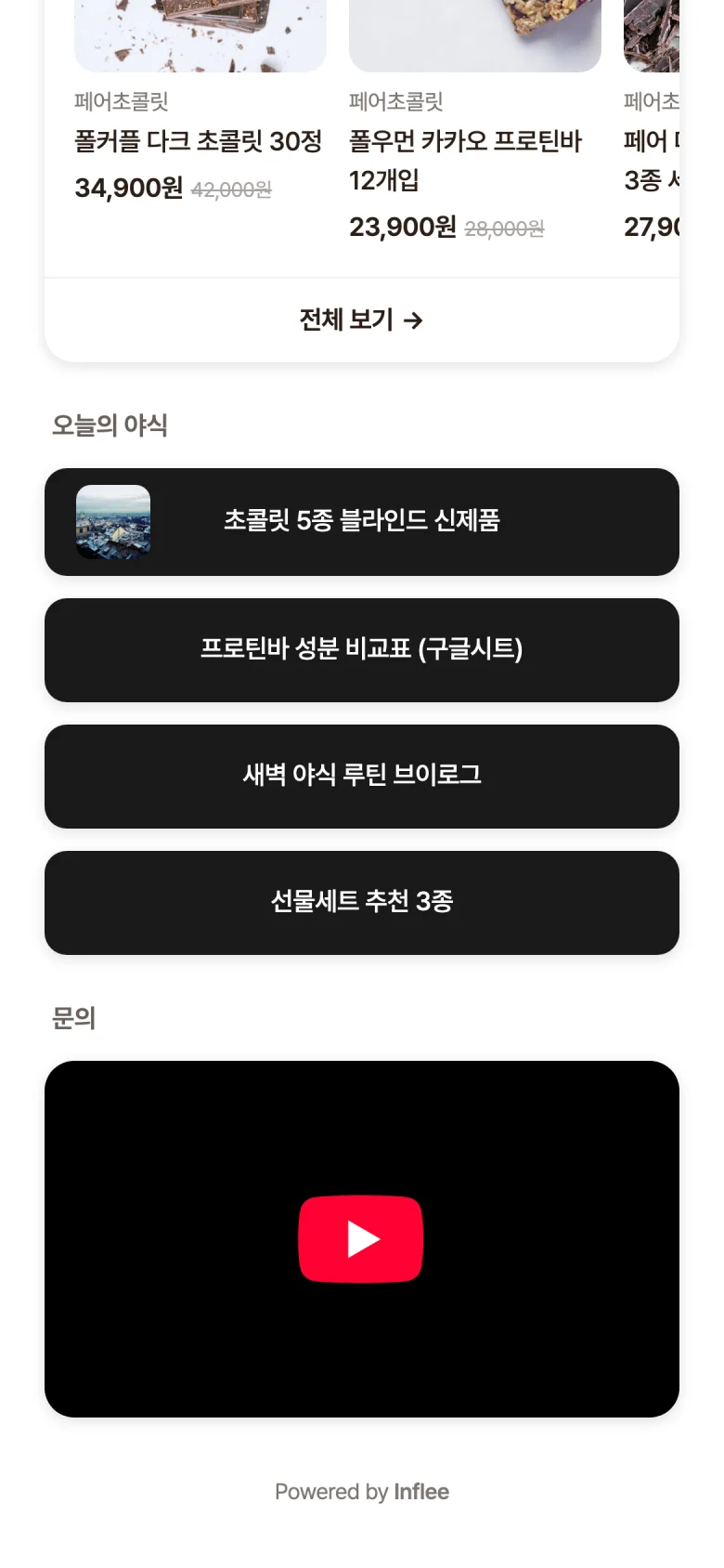 공개 링크 방문자 시점 화면, 샵 상품 블록이 그대로 노출된 모습