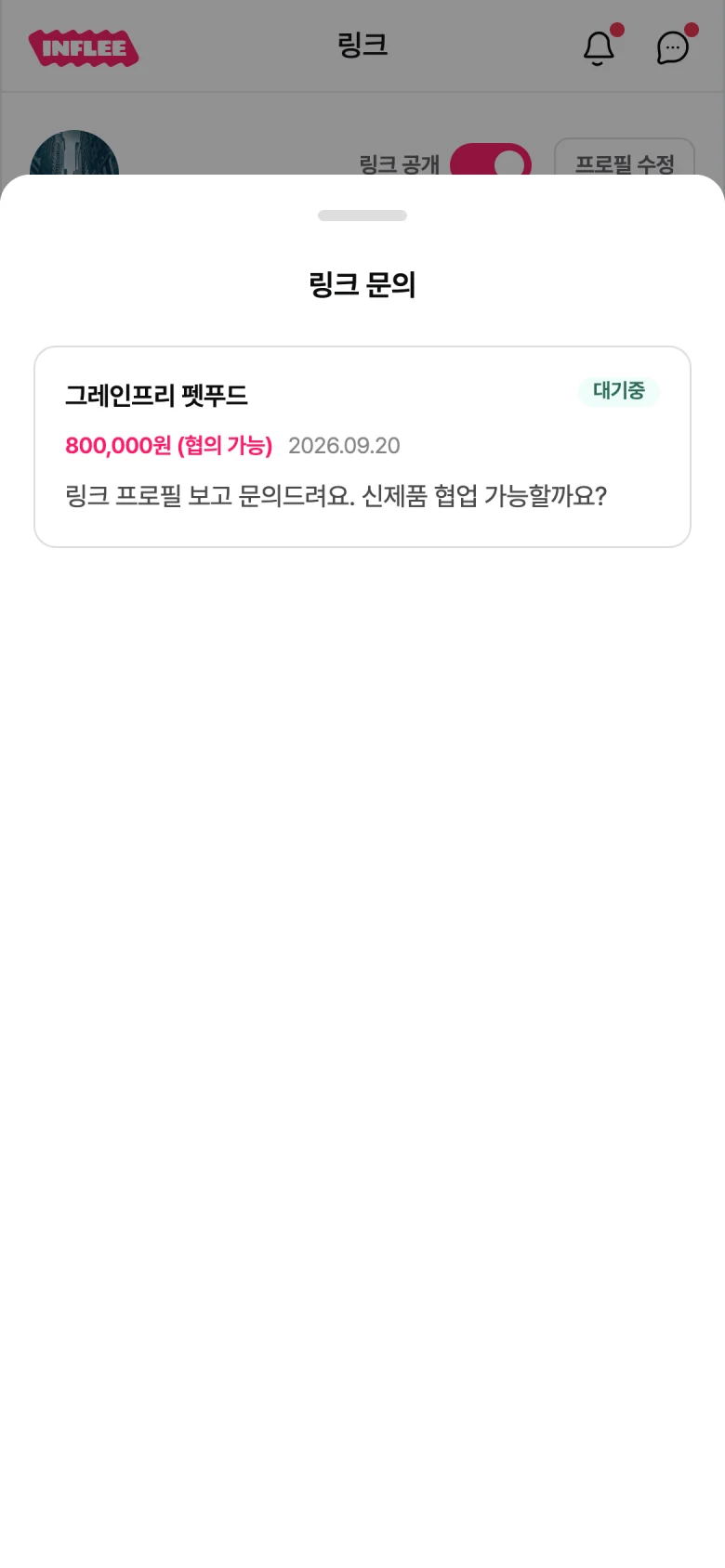 성과 탭에서 링크 문의 카드를 눌러 연 문의함 바텀시트, 대기중 문의 1건