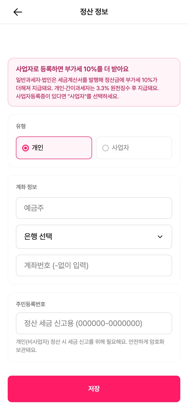 세금 유형(개인·사업자)과 예금주·계좌번호를 입력하는 정산 정보 등록 폼