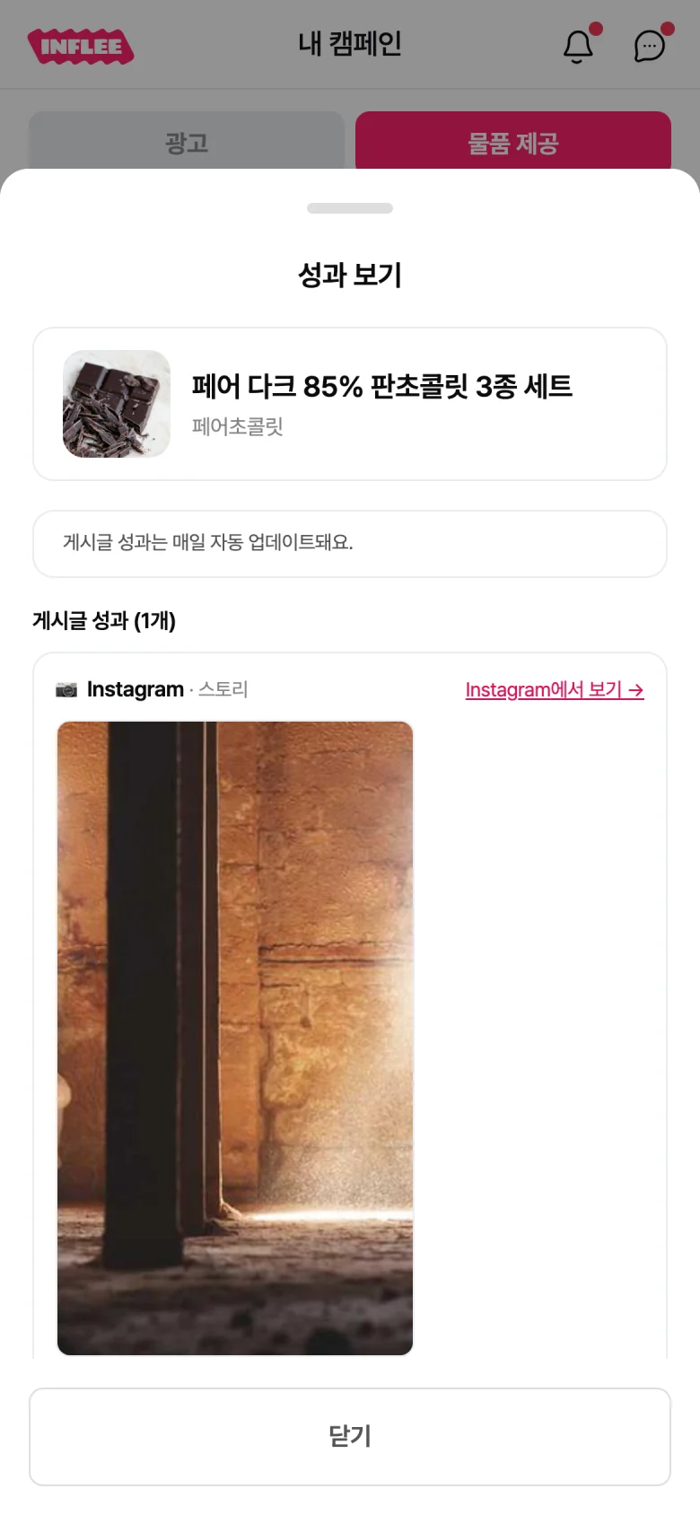 등록한 인스타그램 게시물의 조회수·도달·답장·공유 지표가 표시된 성과 보기 모달
