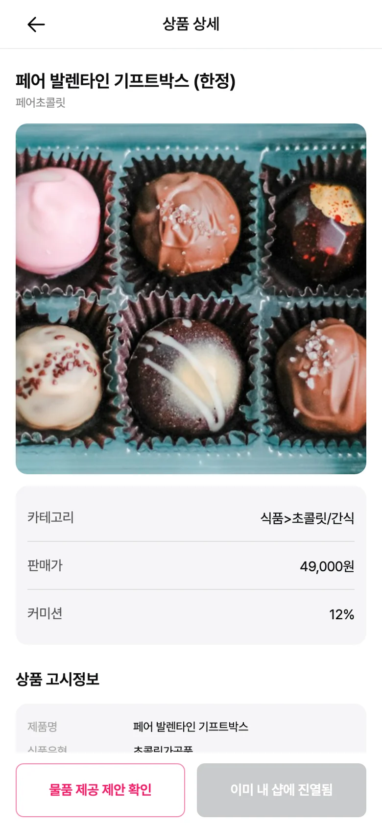 협찬 상품 상세에서 내 샵 진열 상태와 커미션율이 표시된 화면