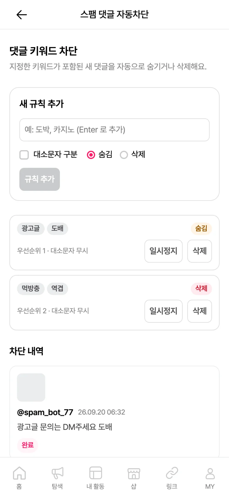 댓글 키워드 차단 화면, 규칙 두 건과 새 규칙 추가 폼, 차단 내역이 함께 표시됨