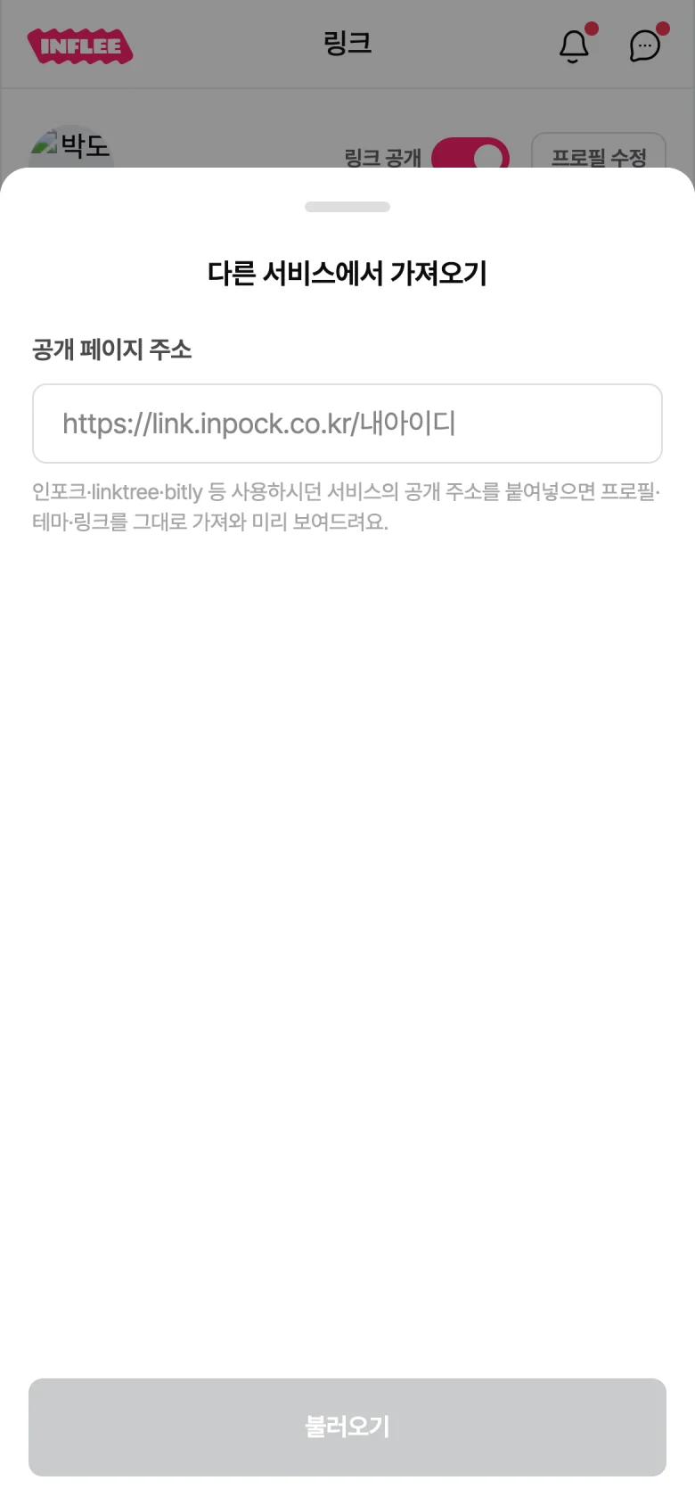 링크 홈의 블록 탭에서 연 다른 서비스에서 가져오기 모달, 공개 페이지 주소를 입력하는 화면
