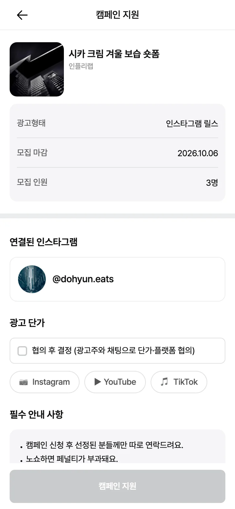 열린 캠페인에 지원 내용을 작성하는 캠페인 지원 화면