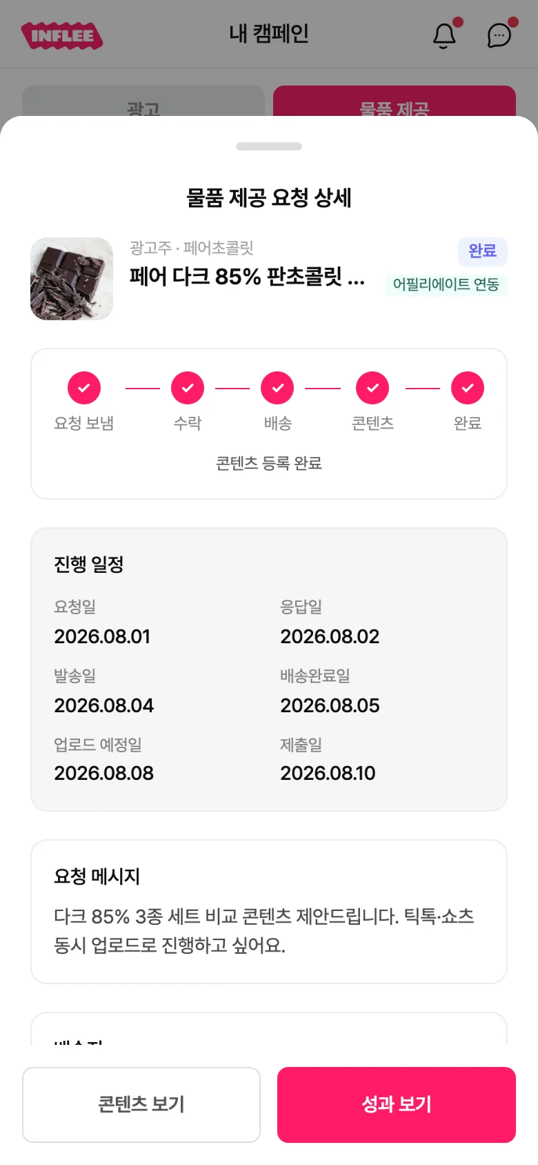 협찬 요청 상세에 어필리에이트 연동 표시가 붙은 화면