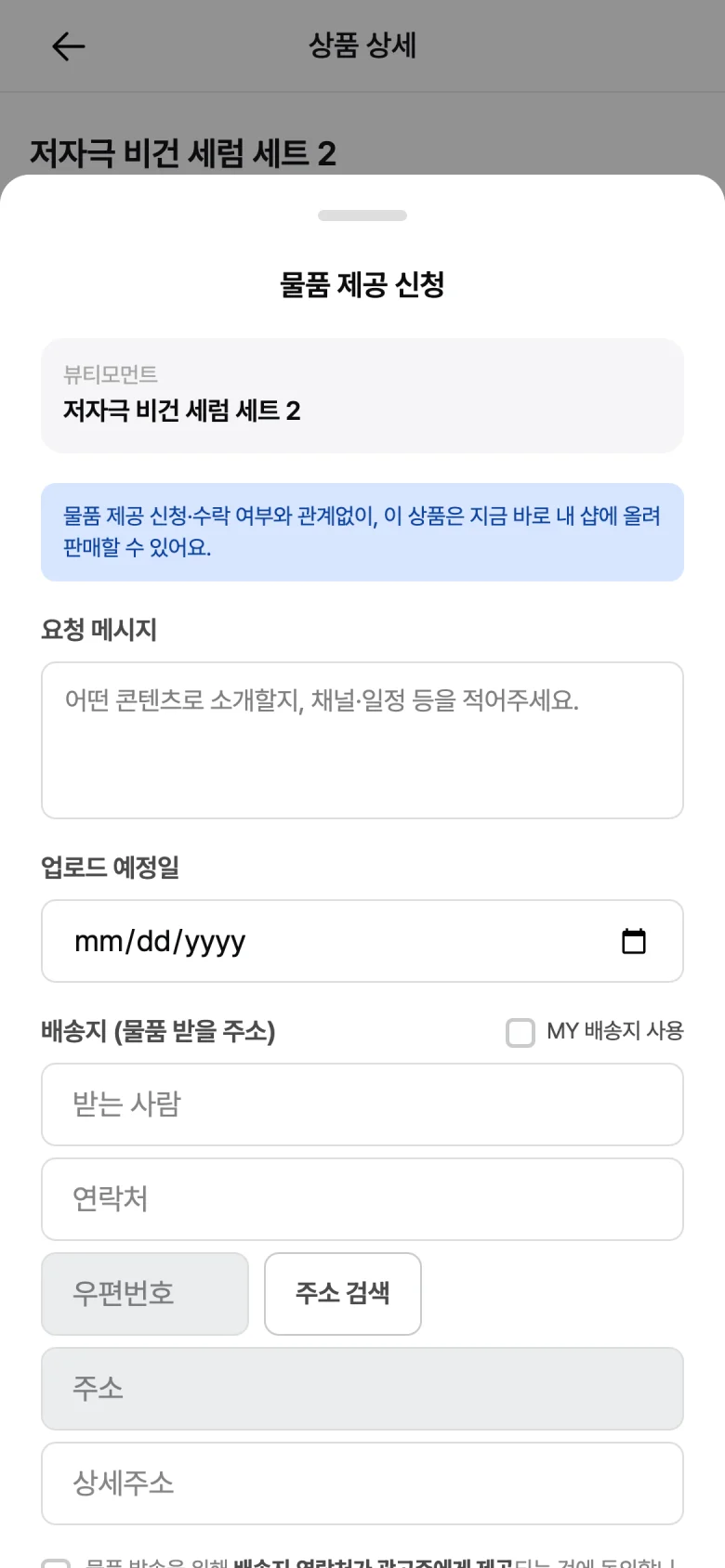 인플루언서가 브랜드에 협찬을 요청하는 화면