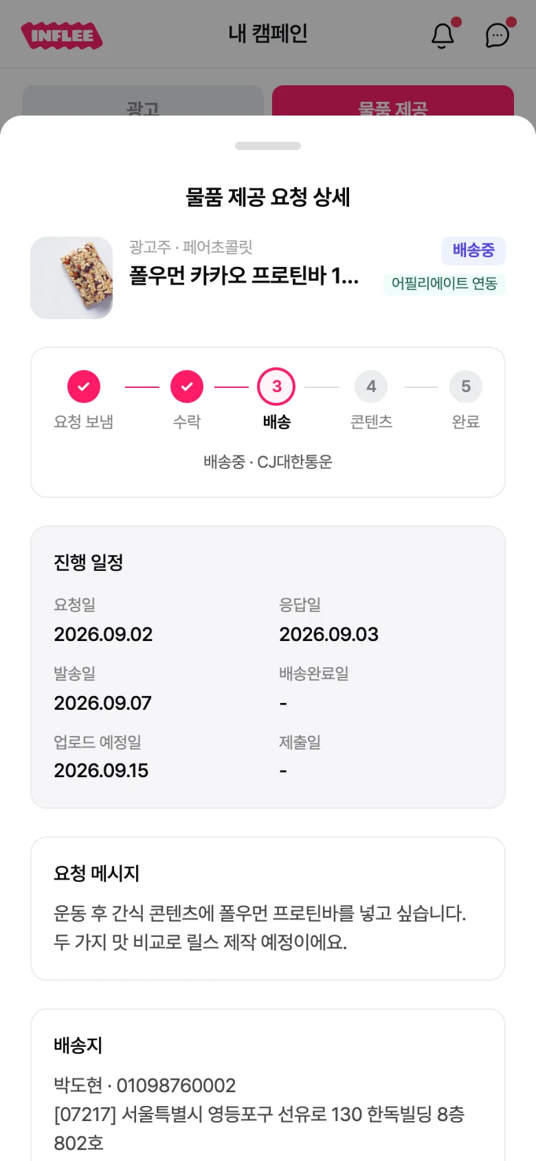 배송중 단계와 진행 일정이 표시된 물품 제공 요청 상세