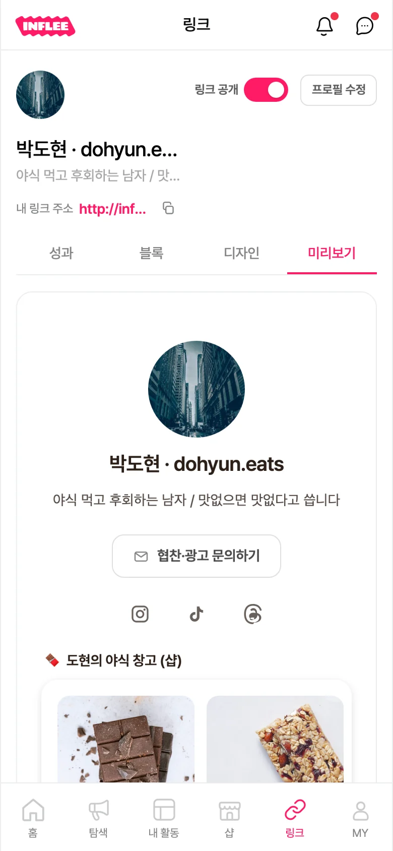 팔로워에게 보이는 공개 링크 페이지를 미리보는 화면