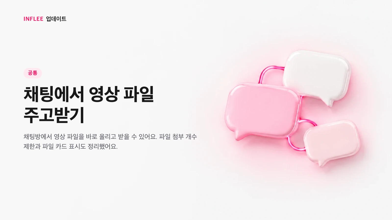 채팅에서 영상 파일 주고받기 기능을 소개하는 이미지