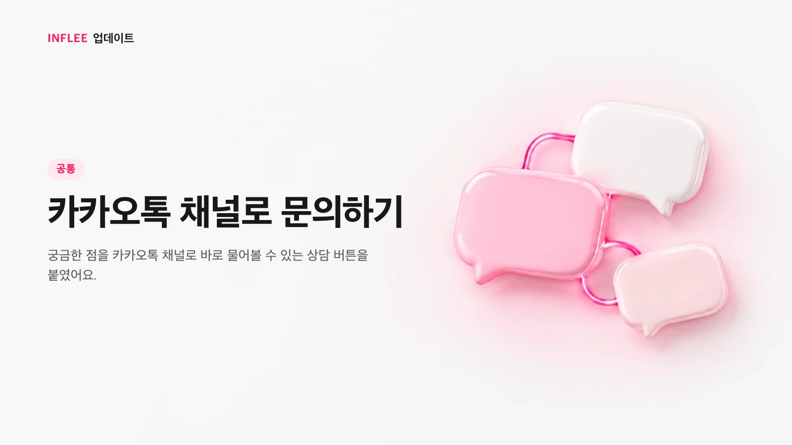 카카오톡 채널 문의하기 기능을 소개하는 이미지