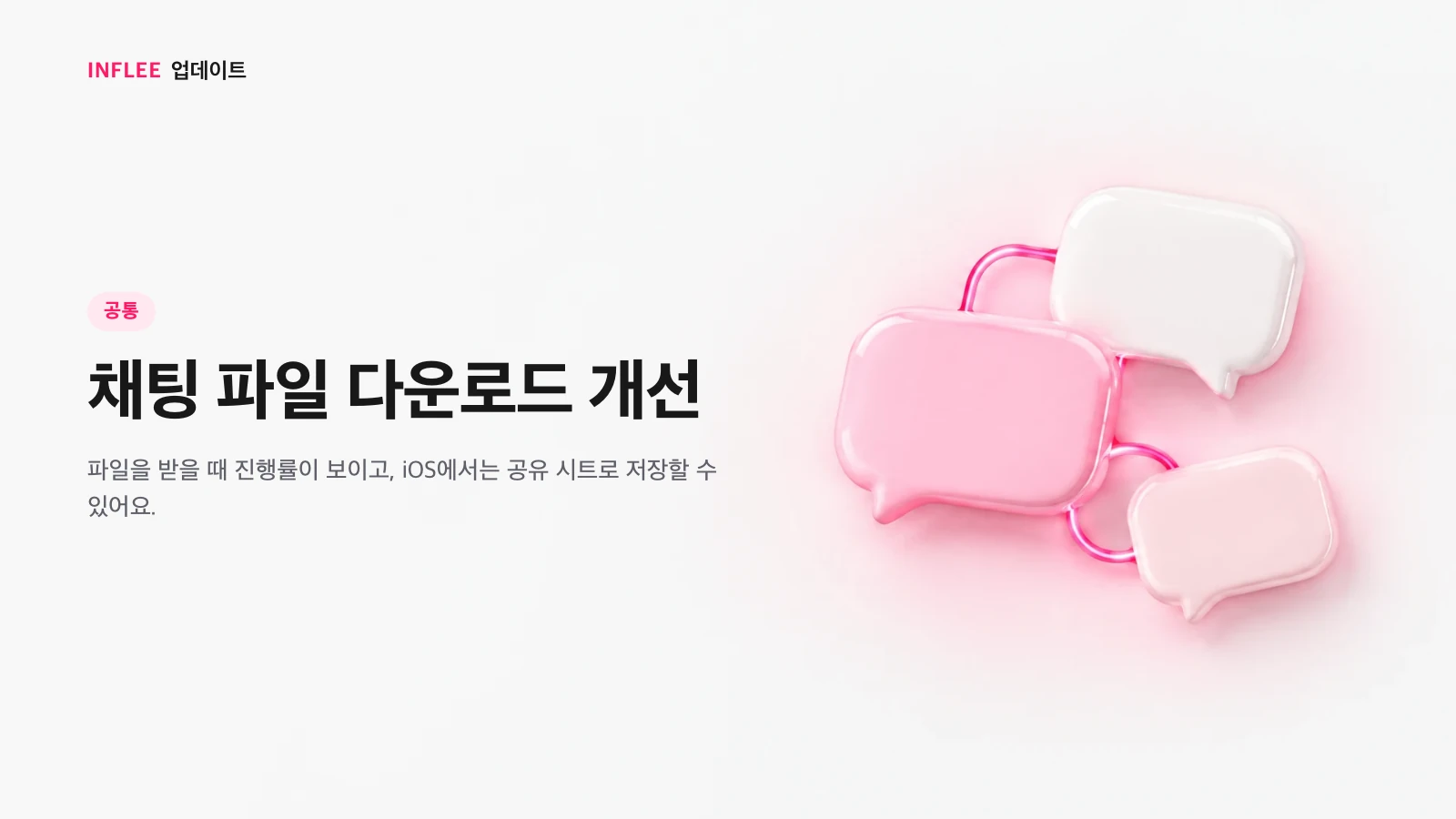 채팅 파일 다운로드 개선을 소개하는 이미지