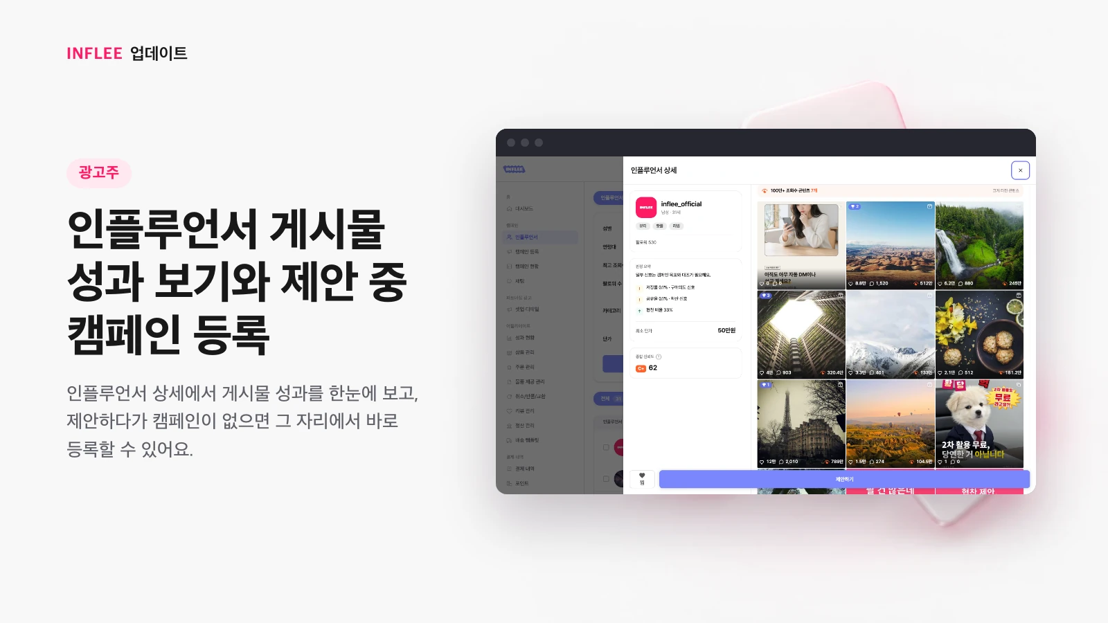 인플루언서 게시물 성과 보기와 제안 중 캠페인 등록 — 광고주 화면을 담은 인플리 릴리스 노트 소개 이미지
