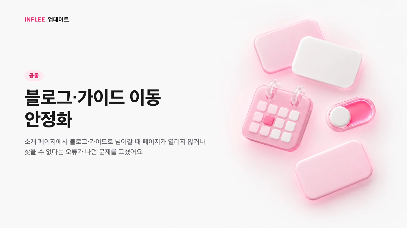 블로그·가이드 이동 안정화 — 공통 대상 인플리 릴리스 노트 소개 이미지