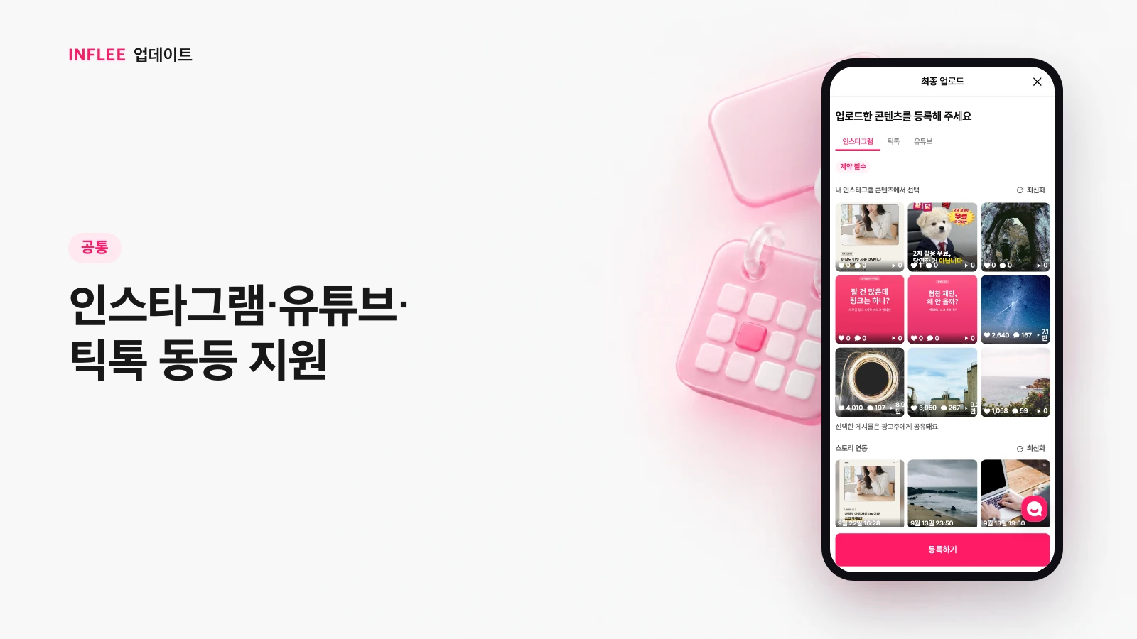 [공통] 인스타그램·유튜브·틱톡 동등 지원 — 인플리 실제 서비스 화면